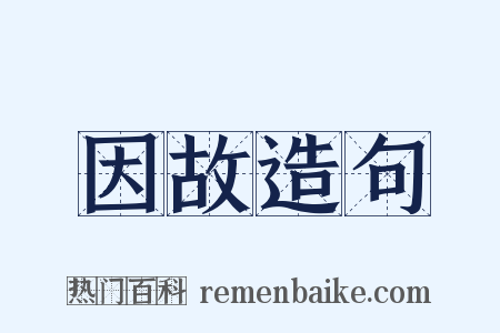 因故造句是什么意思的图片